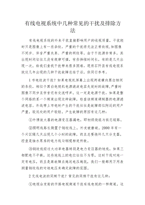 有线电视系统中几种常见的干扰及排除方法.docx