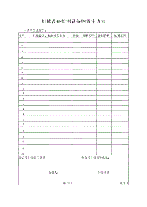机械设备检测设备购置申请表.docx