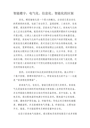 智能楼宇电气化、信息化、智能化的区别.docx
