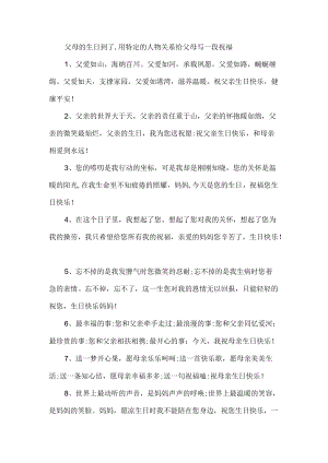 父母的生日到了,用特定的人物关系给父母写一段祝福.docx