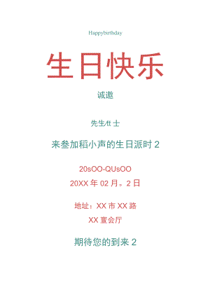 生日派对邀请函.docx