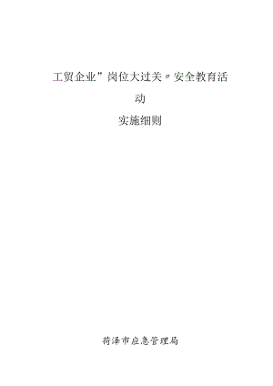 工贸企业“岗位大过关”安全教育实施细则.docx