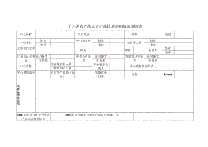 无公害农产品认证产品检测机构情况调查表.docx