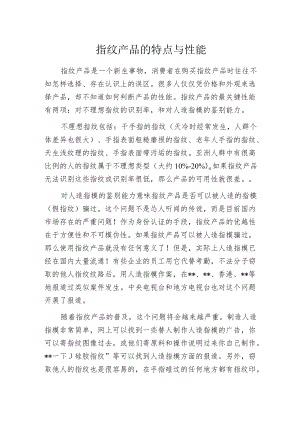 指纹产品的特点与性能.docx