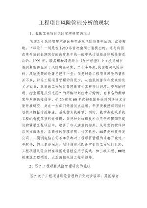 工程项目风险管理分析的现状.docx