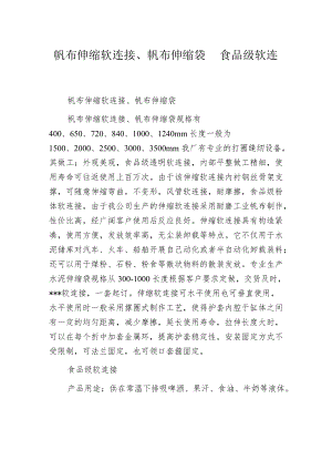 帆布伸缩软连接、帆布伸缩袋 食品级软连接.docx