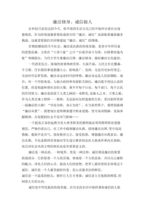 廉洁修身、诚信做人.docx