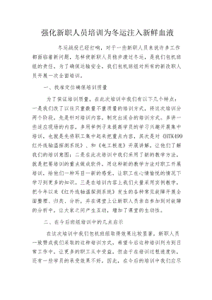 强化新职人员培训 为冬运注入新鲜血液.docx