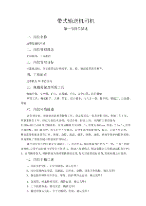 带式输送机司机岗位作业指导书.docx