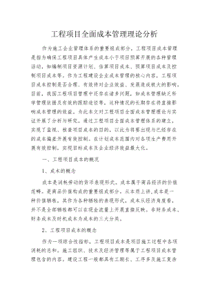 工程项目全面成本管理理论分析.docx