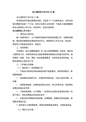幼儿园财务工作计划15篇.docx