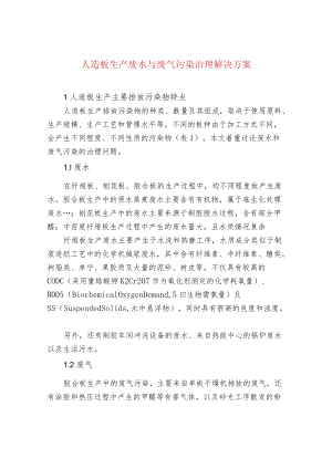 污水处理-人造板生产废水与废气污染治理解决方案.docx