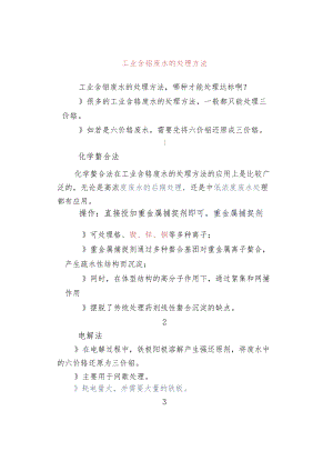 工业含铬废水的处理方法.docx