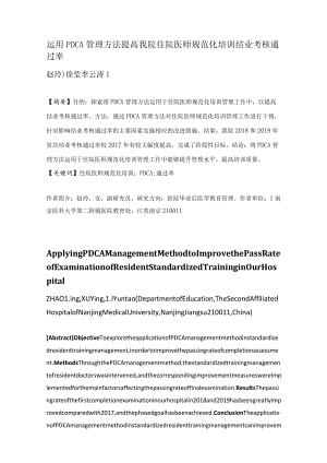 运用PDCA管理方法提高我院住院医师规范化培训结业考核通过率.docx