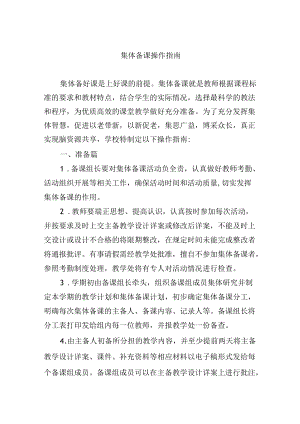 集体备课操作指南.docx