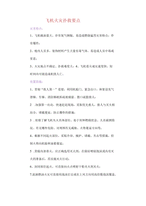 飞机火灾扑救要点.docx