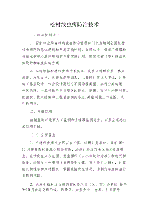 松材线虫病防治技术.docx