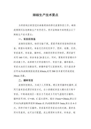 辣椒生产技术要点.docx