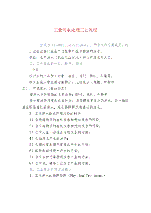 工业污水处理工艺流程.docx
