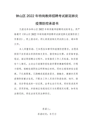 钟山区2022年特岗教师招聘考试新冠肺炎疫情防控承诺书.docx