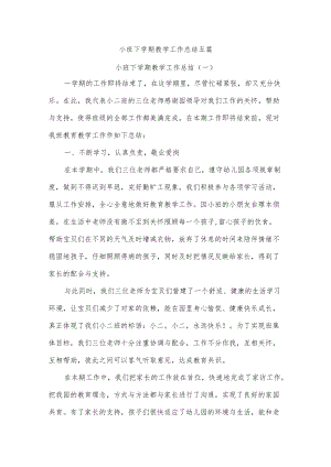 小班下学期教学工作总结五篇.docx