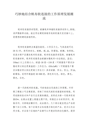 巧妙地结合帆布软连接的工作原理发展潮流.docx