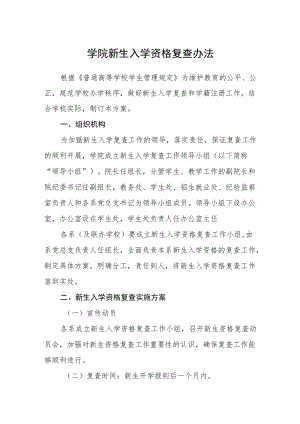 学院新生入学资格复查办法.docx