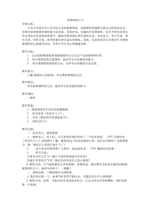 小学心理健康教育：做情绪的主人优秀教案.docx