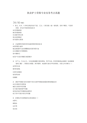 执业护士资格专业实务考点真题.docx