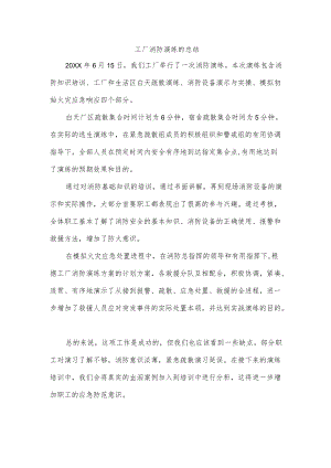 工厂消防演练的总结.docx