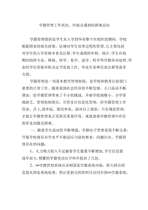 学籍管理工作状况、经验及遇到的困难总结.docx