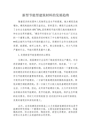 新型节能型建筑材料的发展趋势.docx