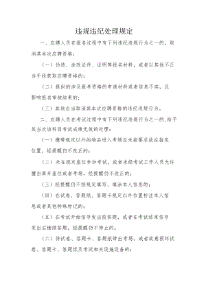 违规违纪处理规定.docx