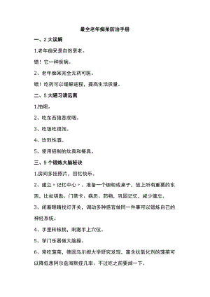 最全老年痴呆防治手册.docx