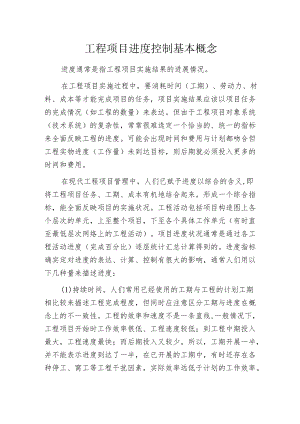 工程项目进度控制基本概念.docx