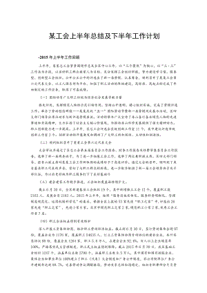 某工会上半年总结及下半年工作计划.docx