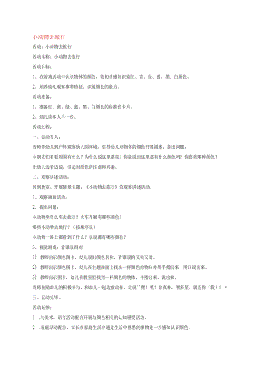 幼儿园《小动物去旅行 》教案.docx