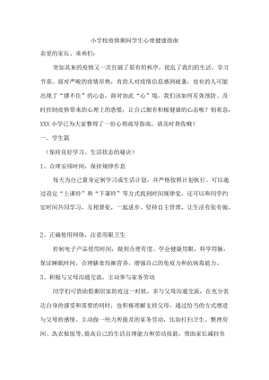 小学校疫情期间学生心理健康指南（3篇）.docx