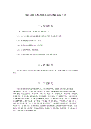 市政道路工程项目重大危险源监控方案.docx
