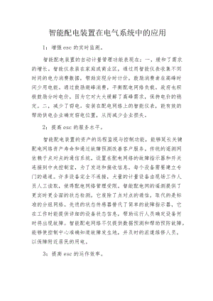 智能配电装置在电气系统中的应用.docx