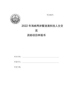 项目2022年海峡两岸暨港澳科技人文交流资助项目申报书.docx