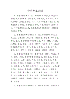 春季养花计划.docx