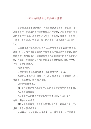 污水处理设备之多介质过滤器.docx