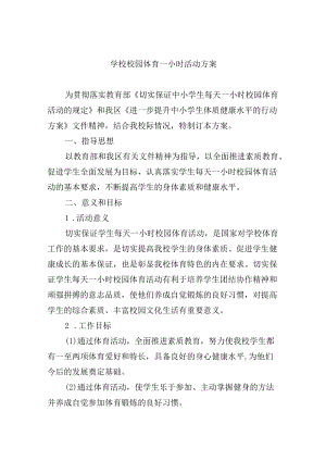 学校校园体育一小时活动方案.docx