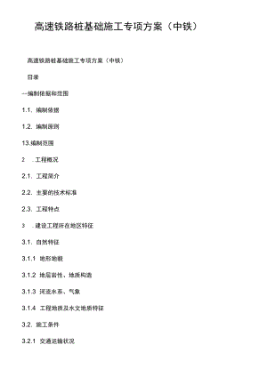 高速铁路桩基础施工专项方案（中铁）.docx