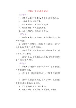 炼油厂火灾扑救要点.docx