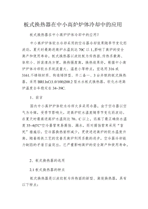 板式换热器在中小高炉炉体冷却中的应用.docx