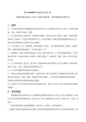 鹤淇660MW机组#1机组C修脱硫制浆系统A上料斗式提升机链条、导轨整修技术规范书总则.docx
