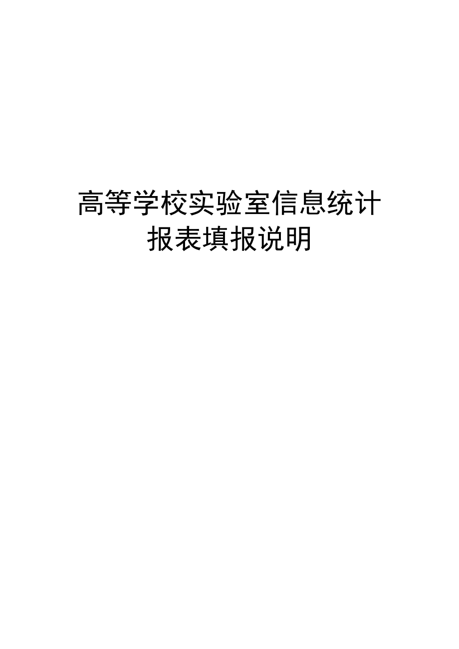高等学校实验室信息统计.docx_第1页