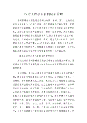 探讨工程项目合同创新管理.docx